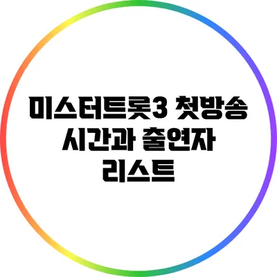 미스터트롯3 첫방송 시간과 출연자 리스트