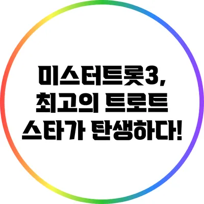 미스터트롯3, 최고의 트로트 스타가 탄생하다!