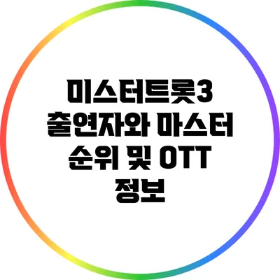 미스터트롯3 출연자와 마스터 순위 및 OTT 정보