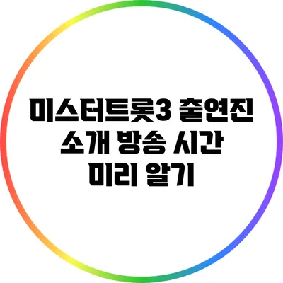 미스터트롯3 출연진 소개: 방송 시간 미리 알기