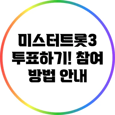 미스터트롯3 투표하기! 참여 방법 안내