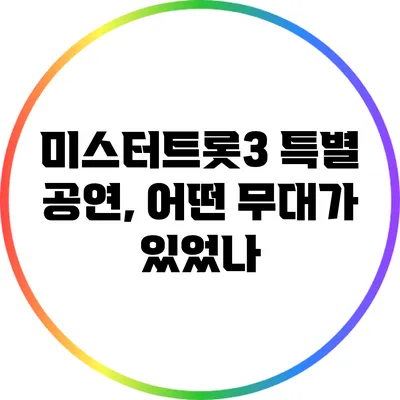 미스터트롯3 특별 공연, 어떤 무대가 있었나?