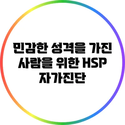 민감한 성격을 가진 사람을 위한 HSP 자가진단