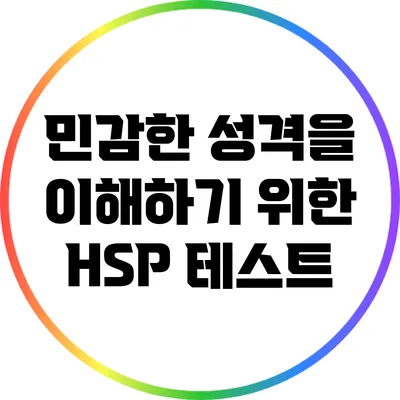 민감한 성격을 이해하기 위한 HSP 테스트