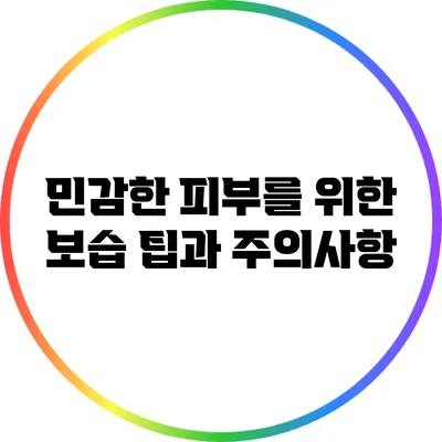 민감한 피부를 위한 보습 팁과 주의사항