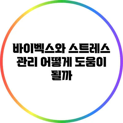바이벡스와 스트레스 관리: 어떻게 도움이 될까?