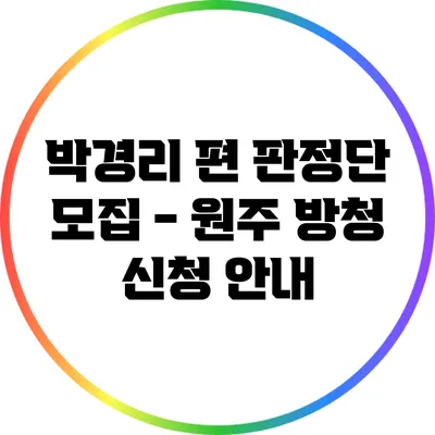 박경리 편 판정단 모집 - 원주 방청 신청 안내