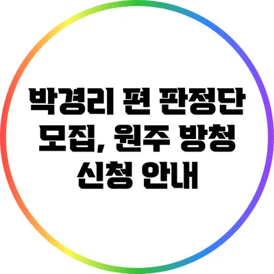 박경리 편 판정단 모집, 원주 방청 신청 안내