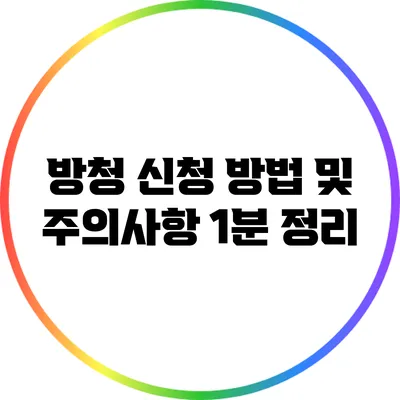 방청 신청 방법 및 주의사항 1분 정리