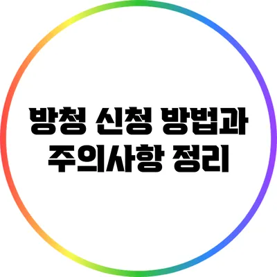방청 신청 방법과 주의사항 정리