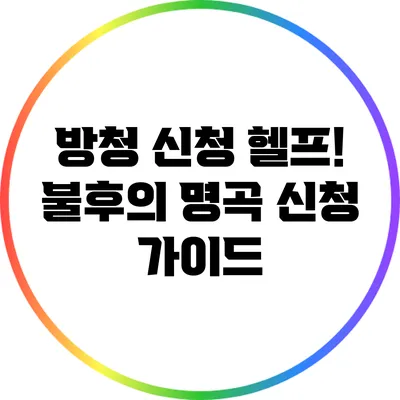 방청 신청 헬프! 불후의 명곡 신청 가이드