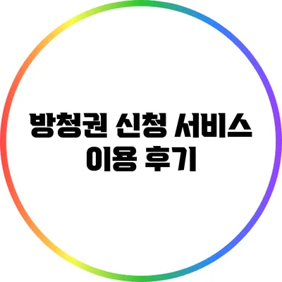 방청권 신청 서비스 이용 후기