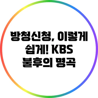 방청신청, 이렇게 쉽게! KBS 불후의 명곡