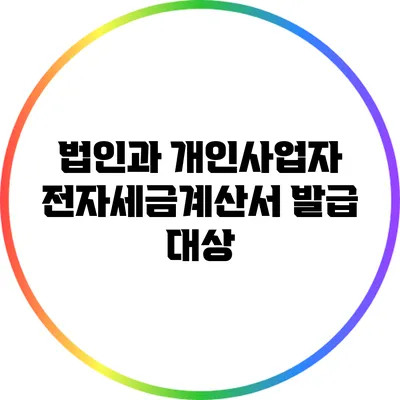 법인과 개인사업자 전자세금계산서 발급 대상