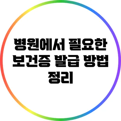 병원에서 필요한 보건증 발급 방법 정리