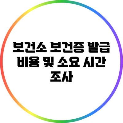 보건소 보건증 발급 비용 및 소요 시간 조사