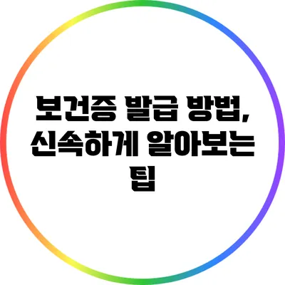 보건증 발급 방법, 신속하게 알아보는 팁
