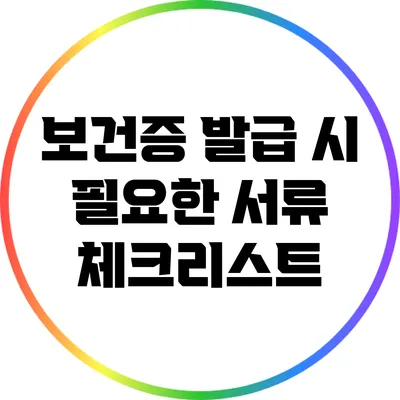 보건증 발급 시 필요한 서류 체크리스트