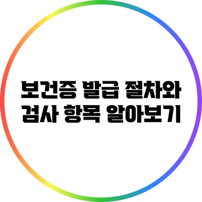 보건증 발급 절차와 검사 항목 알아보기