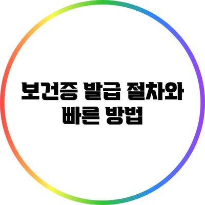 보건증 발급 절차와 빠른 방법