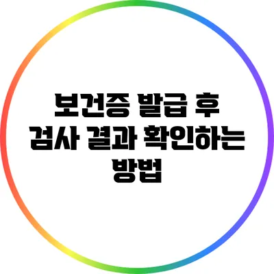 보건증 발급 후 검사 결과 확인하는 방법