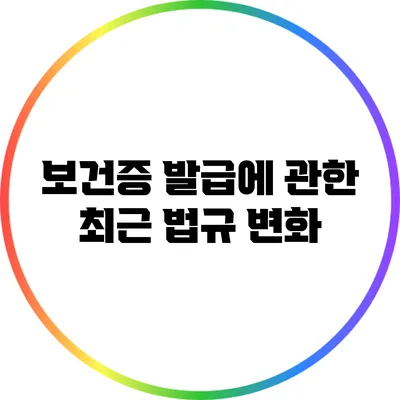보건증 발급에 관한 최근 법규 변화