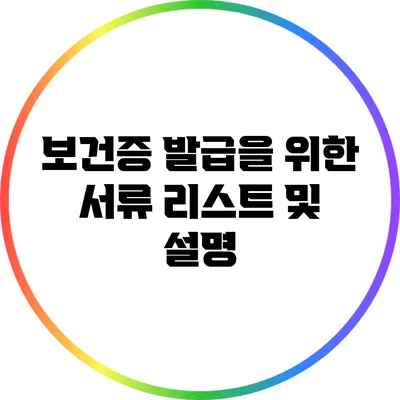 보건증 발급을 위한 서류 리스트 및 설명