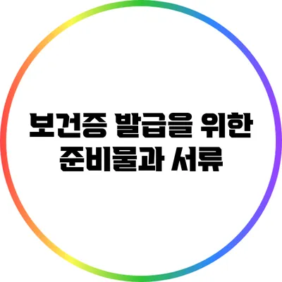보건증 발급을 위한 준비물과 서류