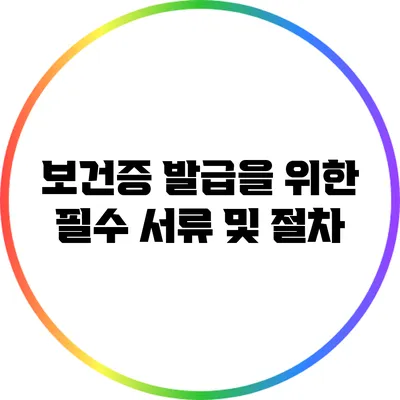 보건증 발급을 위한 필수 서류 및 절차