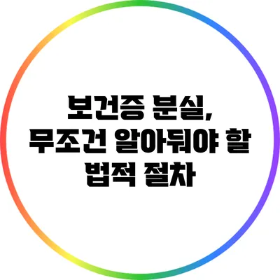 보건증 분실, 무조건 알아둬야 할 법적 절차