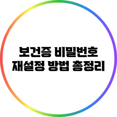 보건증 비밀번호 재설정 방법 총정리