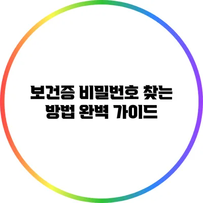 보건증 비밀번호 찾는 방법 완벽 가이드