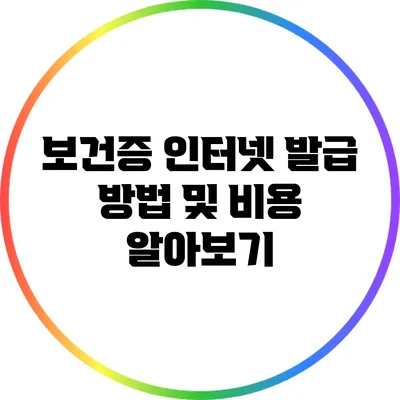 보건증 인터넷 발급 방법 및 비용 알아보기
