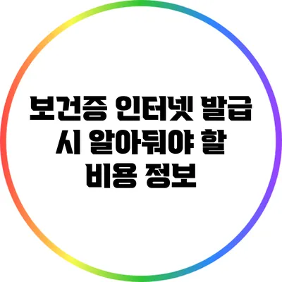 보건증 인터넷 발급 시 알아둬야 할 비용 정보