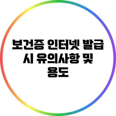 보건증 인터넷 발급 시 유의사항 및 용도