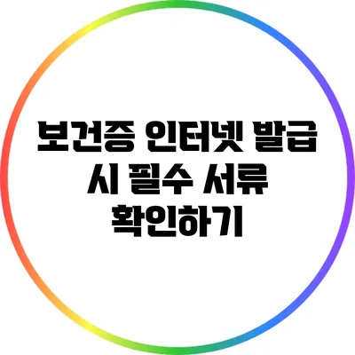 보건증 인터넷 발급 시 필수 서류 확인하기