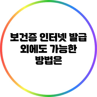 보건증 인터넷 발급 외에도 가능한 방법은?