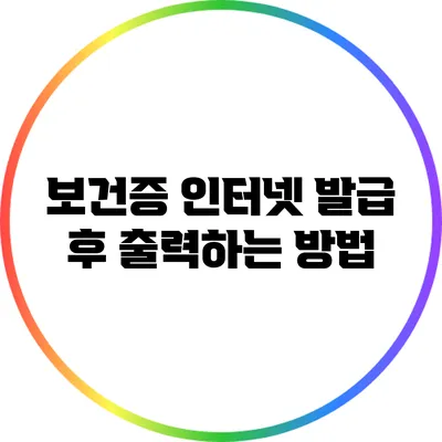 보건증 인터넷 발급 후 출력하는 방법