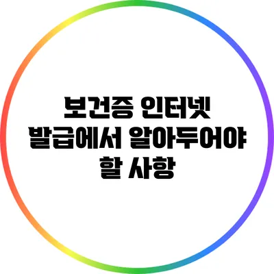 보건증 인터넷 발급에서 알아두어야 할 사항