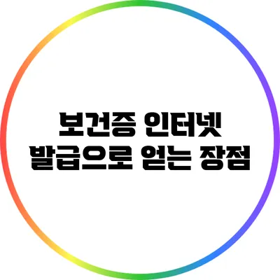 보건증 인터넷 발급으로 얻는 장점