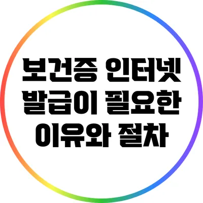 보건증 인터넷 발급이 필요한 이유와 절차