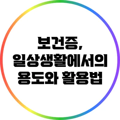 보건증, 일상생활에서의 용도와 활용법