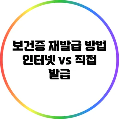 보건증 재발급 방법: 인터넷 vs 직접 발급