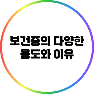 보건증의 다양한 용도와 이유