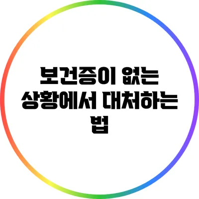 보건증이 없는 상황에서 대처하는 법