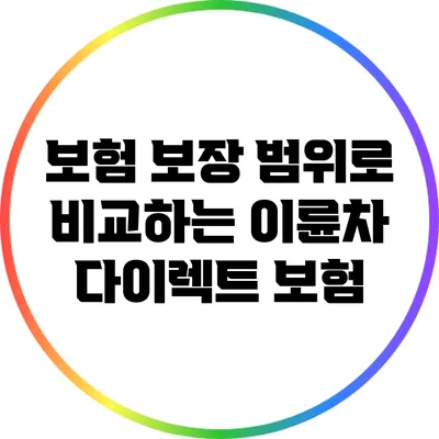 보험 보장 범위로 비교하는 이륜차 다이렉트 보험