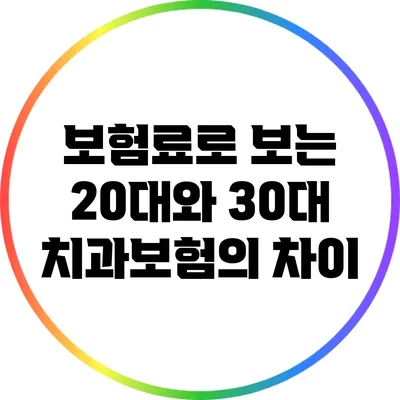 보험료로 보는 20대와 30대 치과보험의 차이