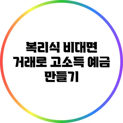 복리식 비대면 거래로 고소득 예금 만들기