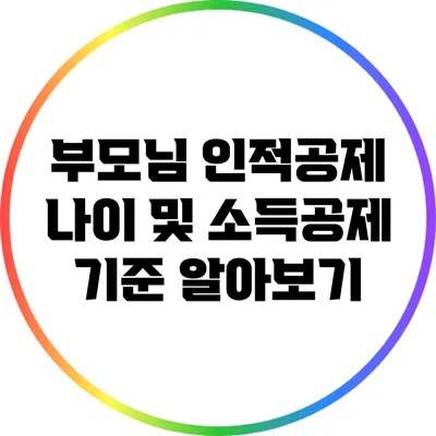 부모님 인적공제 나이 및 소득공제 기준 알아보기