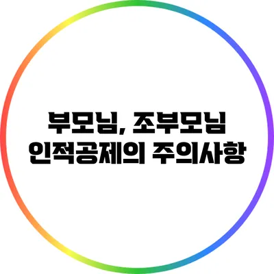 부모님, 조부모님 인적공제의 주의사항